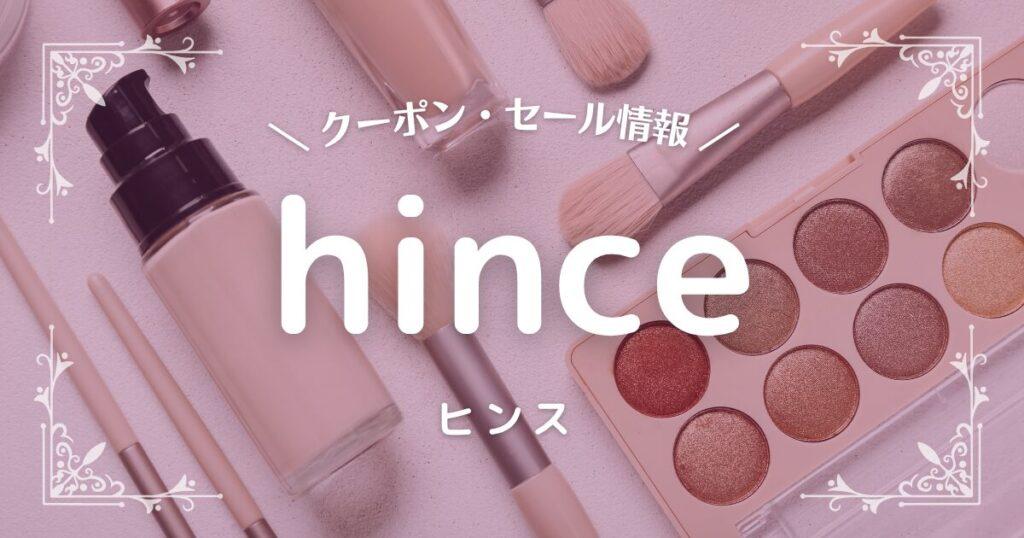 hince(ヒンス)