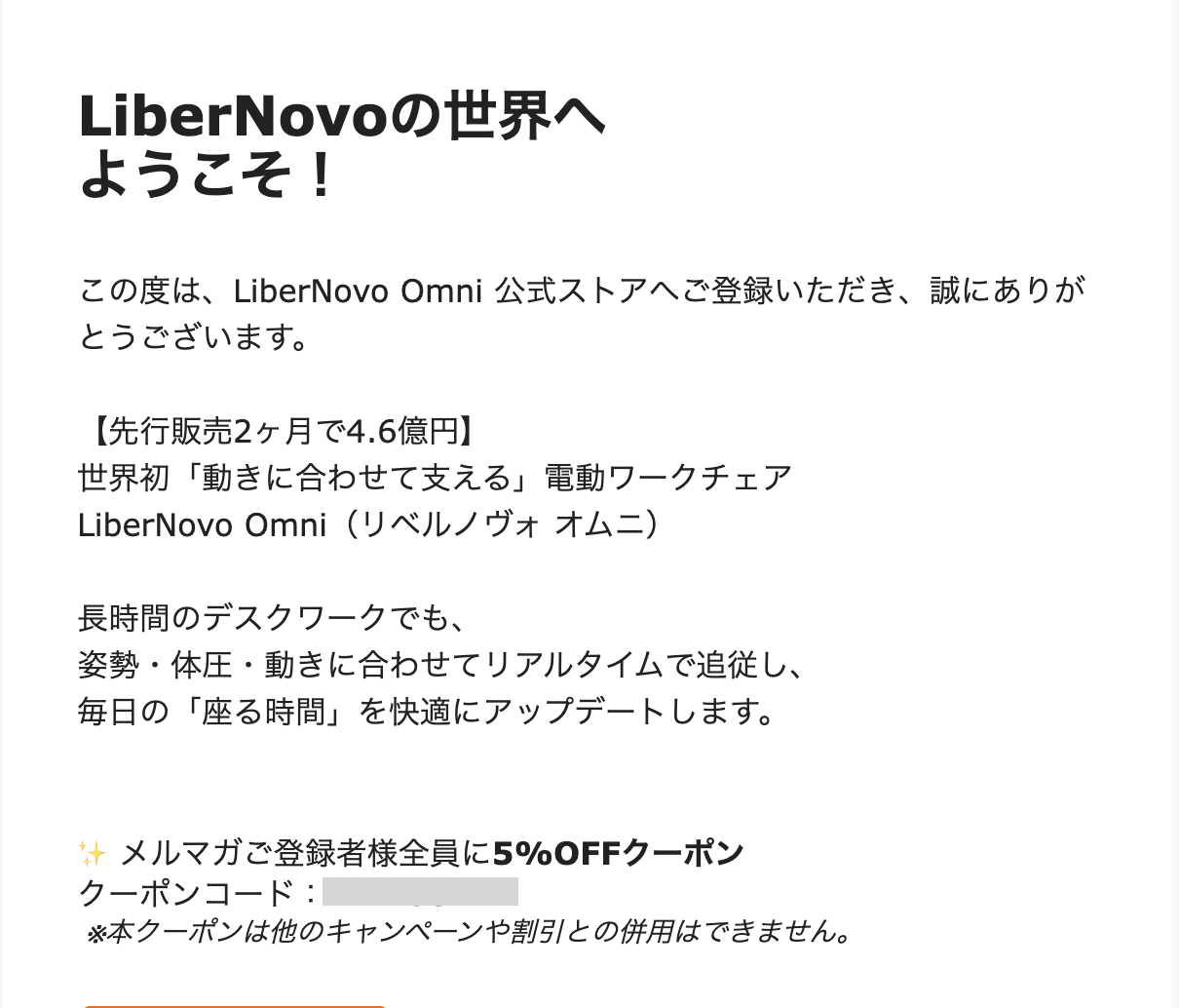 LiberNovo(リベルノヴォ)のメールマガジン登録でもらえたクーポン