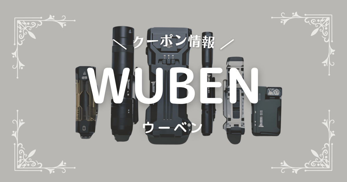 WUBEN(ウーベン)