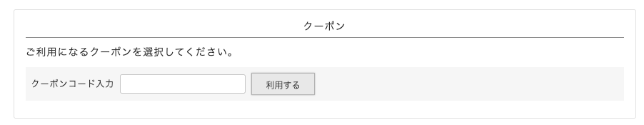 cucanのクーポンコード入力欄