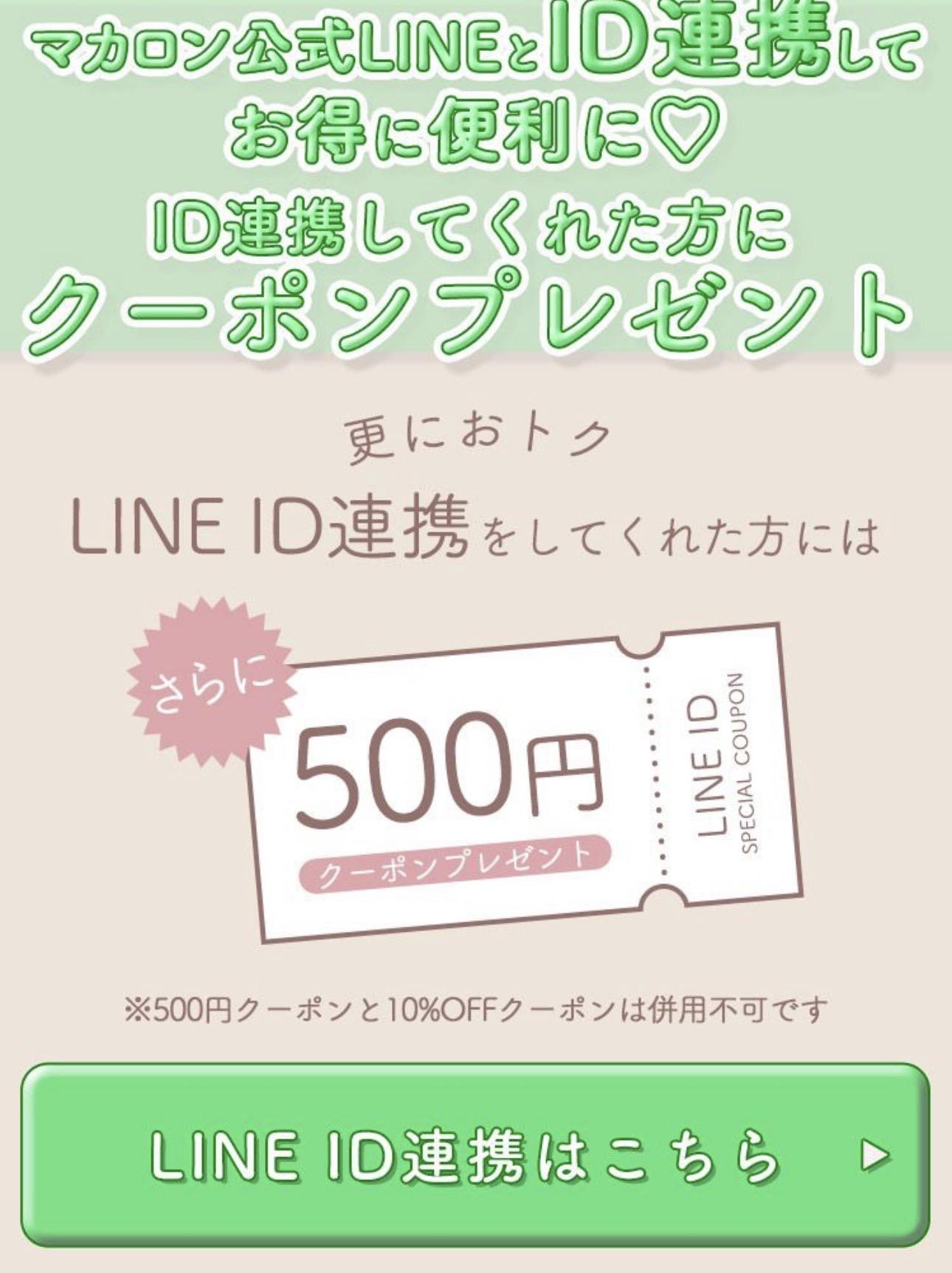 ミッシェルマカロンLINE連携で500円OFFクーポン