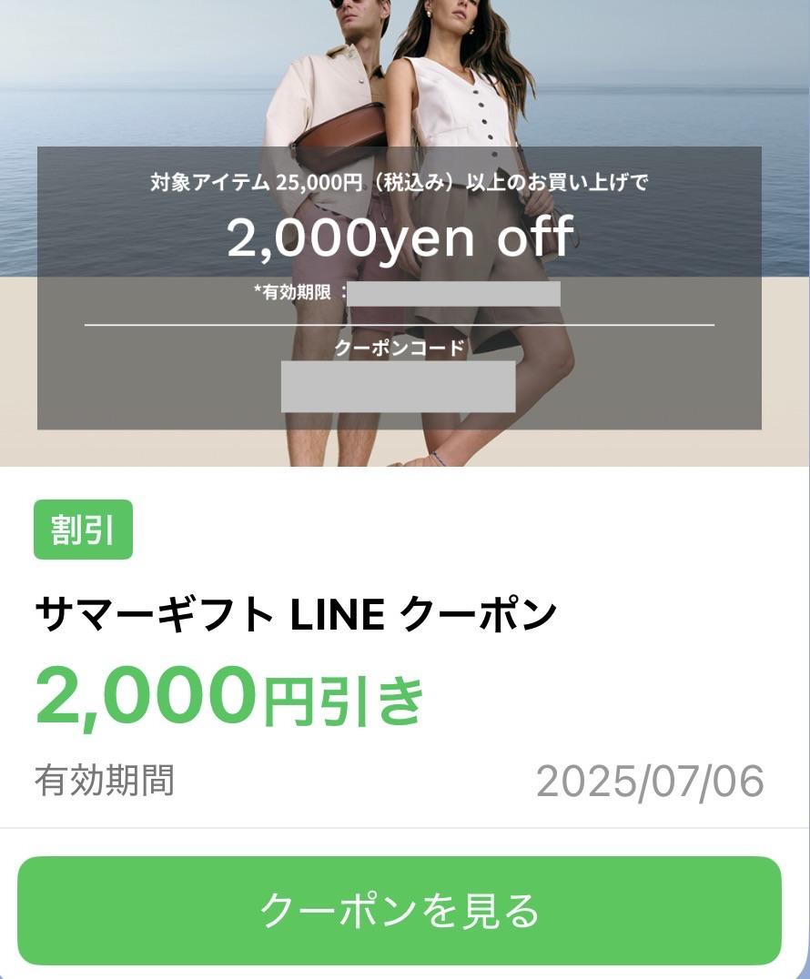 コールハーンの公式LINEで配布されたLINE限定クーポン