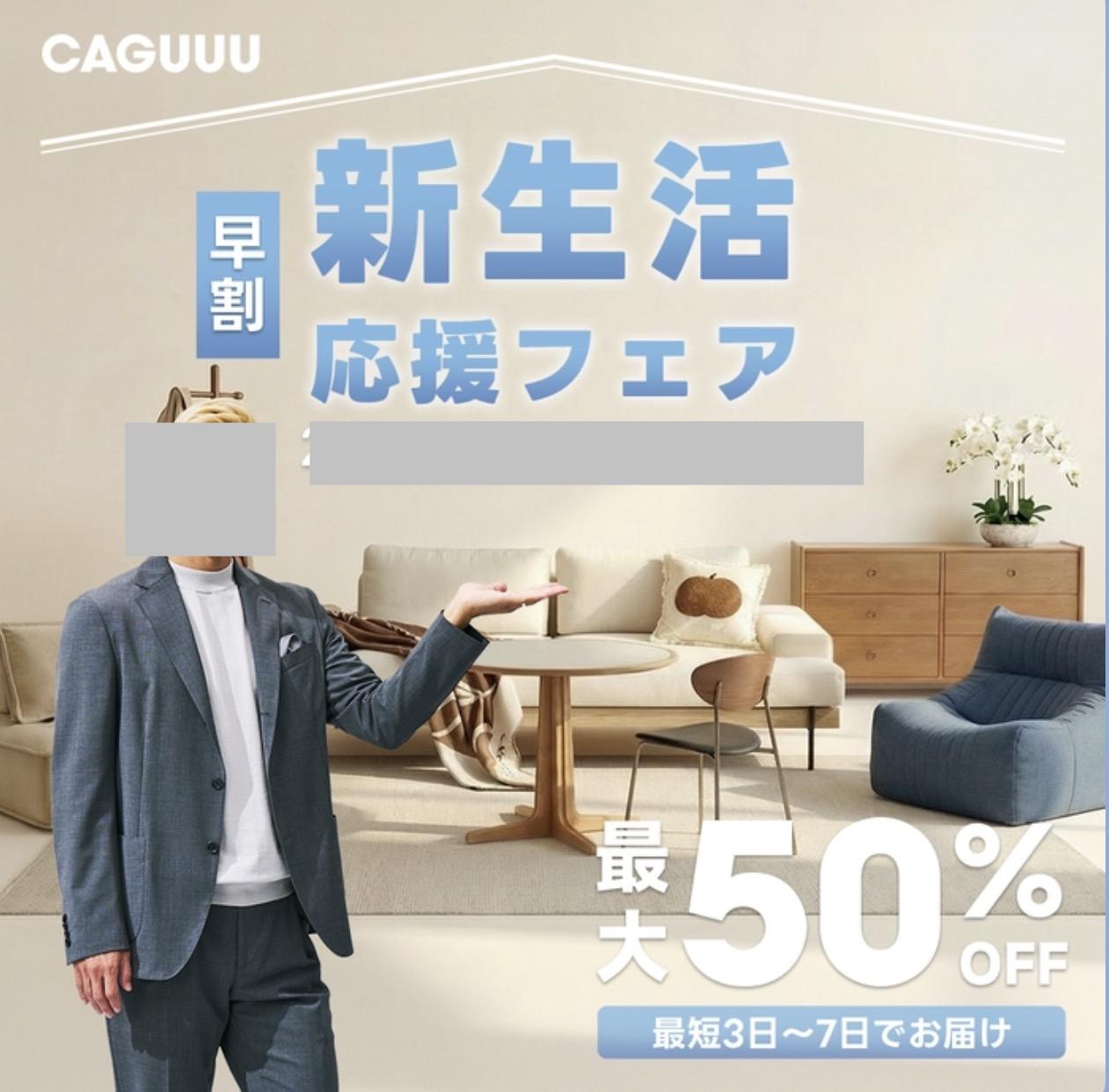 CAGUUUの新生活応援セール