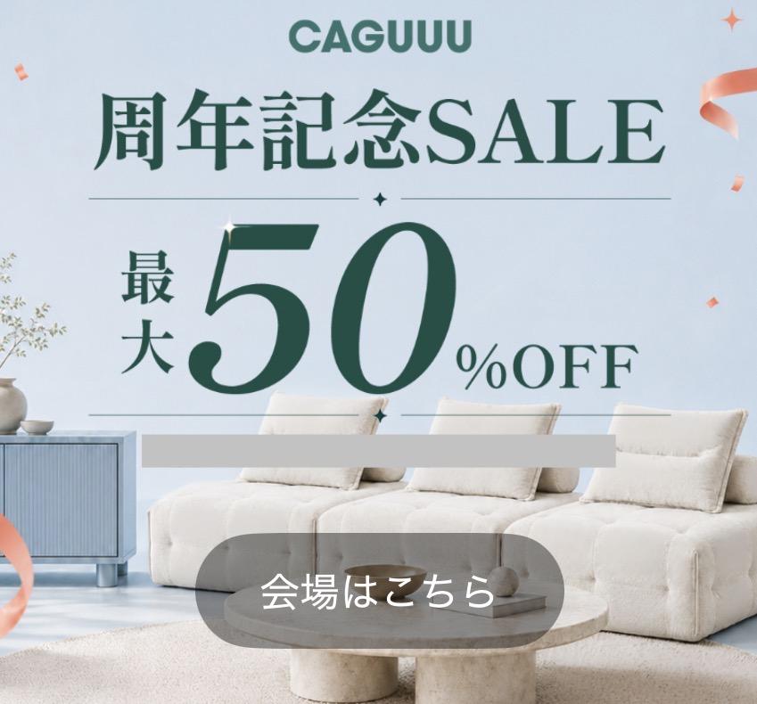CAGUUUの周年記念セール