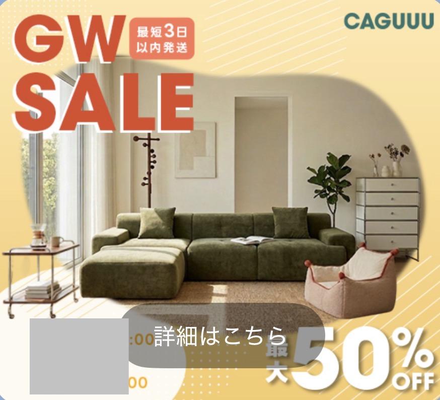 CAGUUUのゴールデンウィークセール