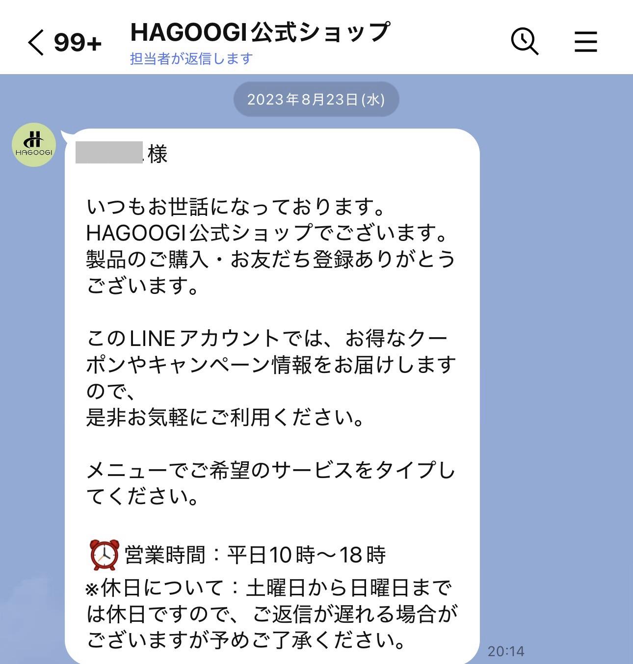 ハゴオギのLINE限定クーポン