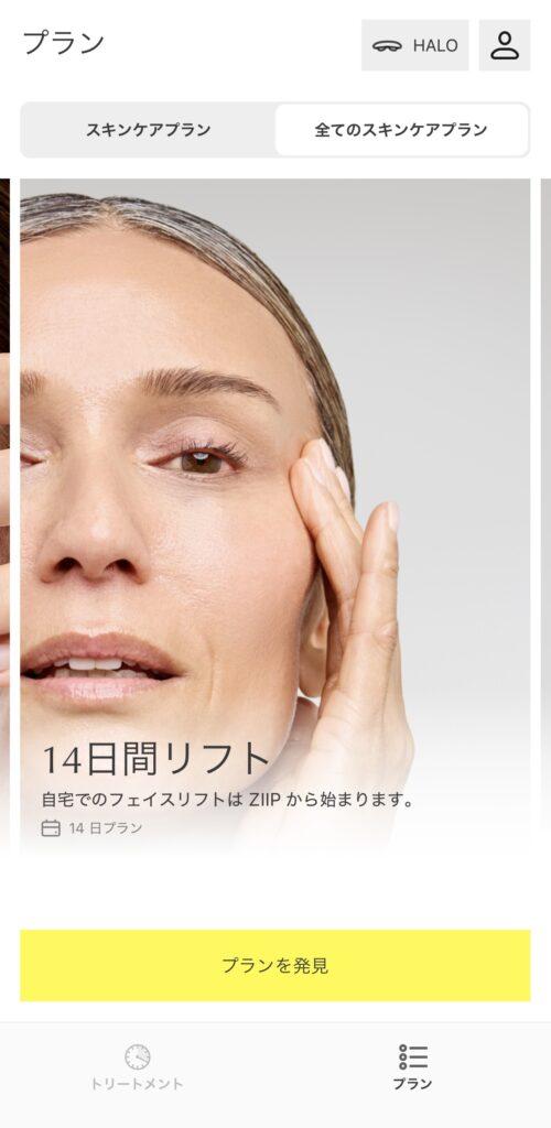 ZIIPアプリの「14日間リフト」プラン画面