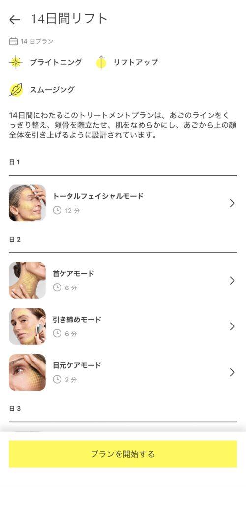 ZIIPアプリの「14日間リフト」で選べるトリートメントモード一覧画面