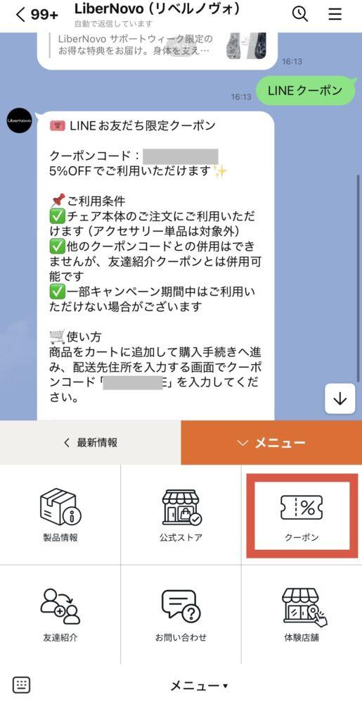 LINE限定クーポン