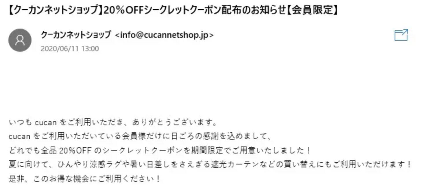 cucanのメールマガジン限定クーポン