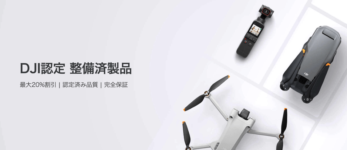 認定整備済製品