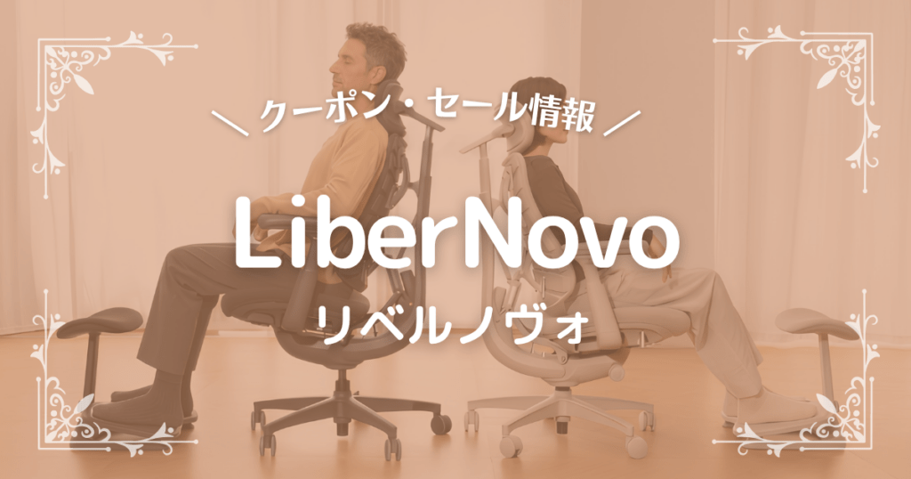 LiberNovo(リベルノヴォ)