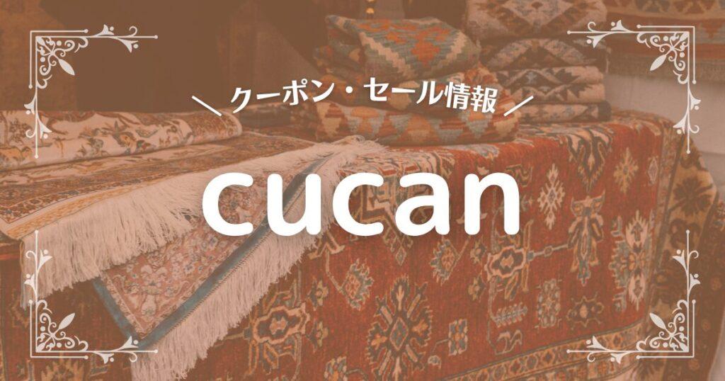 cucanのクーポン情報