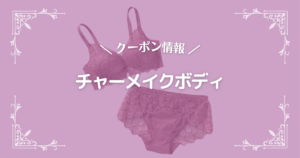 チャーメイクボディ