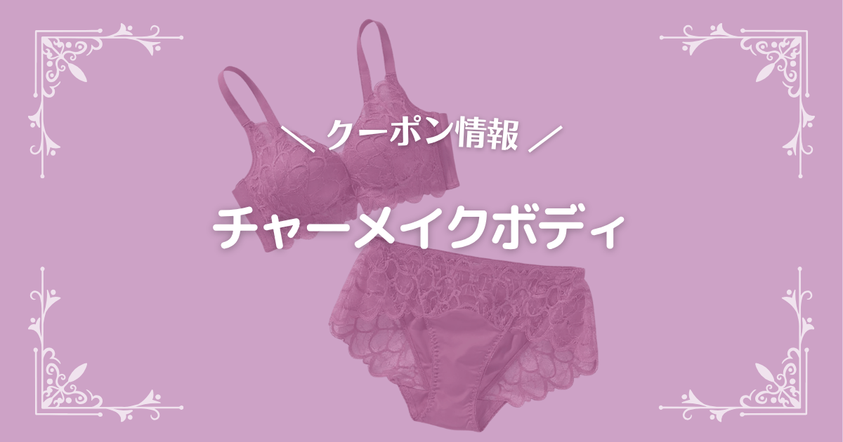チャーメイクボディ