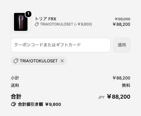 トリア FRXのカート画面でクーポンを適用した画像