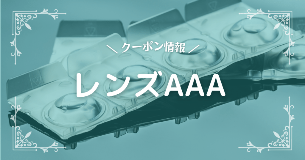 レンズAAA