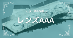 レンズAAA