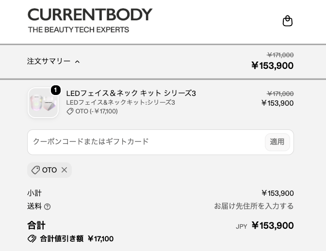 カレントボディ公式サイトのチェックアウト画面でクーポン「OTO」が適用された様子