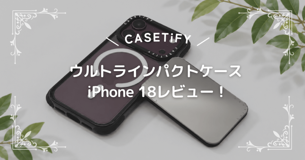 CASETiFY ウルトラインパクトケース