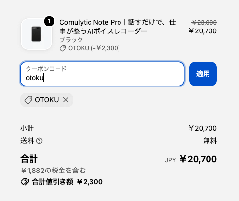 Comu公式通販でクーポンコードOTOKUを適用したカート画面
