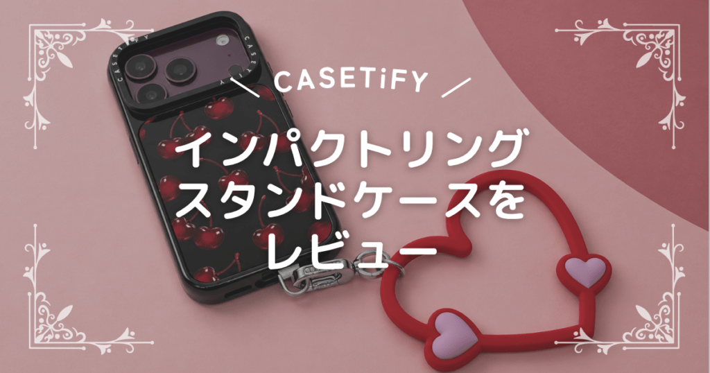 インパクトリング スタンドケースを レビュー