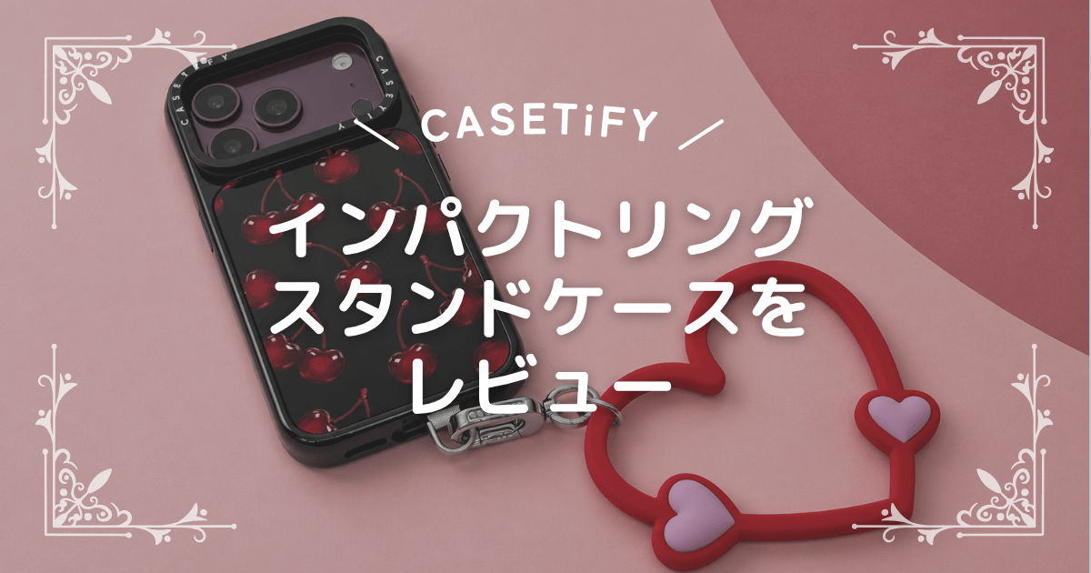 インパクトリング スタンドケースを レビュー