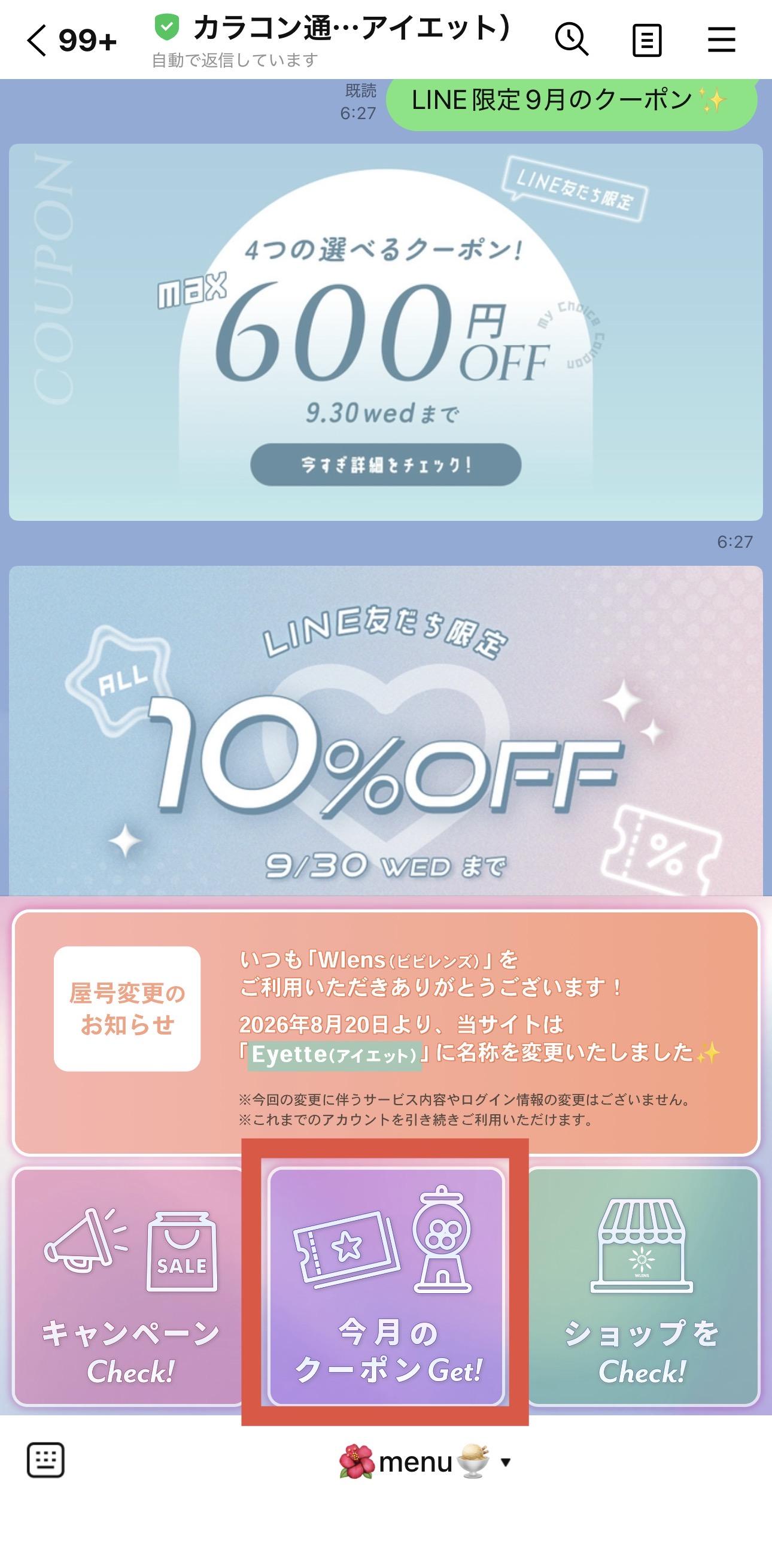 アイエット・毎月もらえるLINE限定クーポン