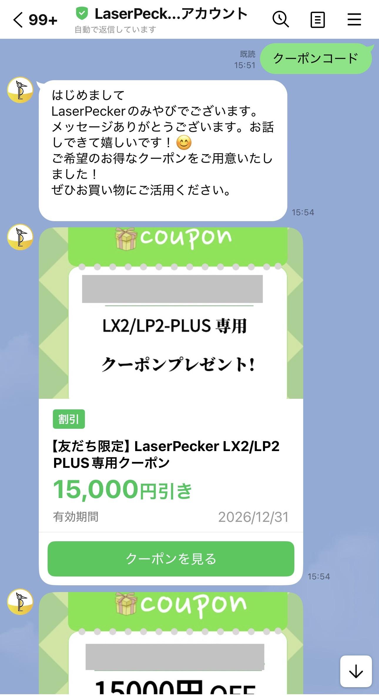 LaserPecker(レーザーペッカー)公式LINEから届いた15,000円OFFクーポンのトーク画面