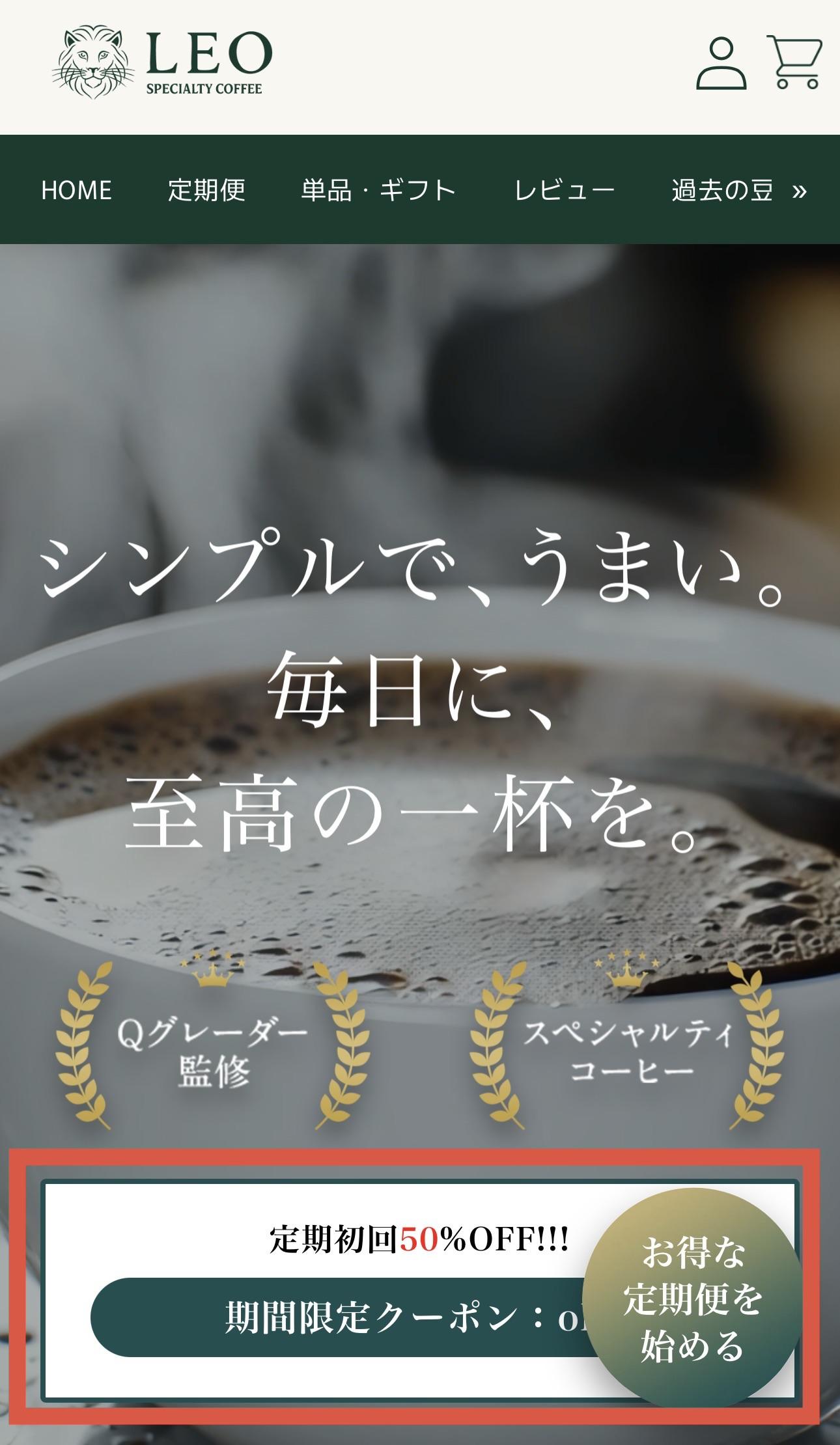 LEO SPECIALTY COFFEEの初回が50%OFFクーポン