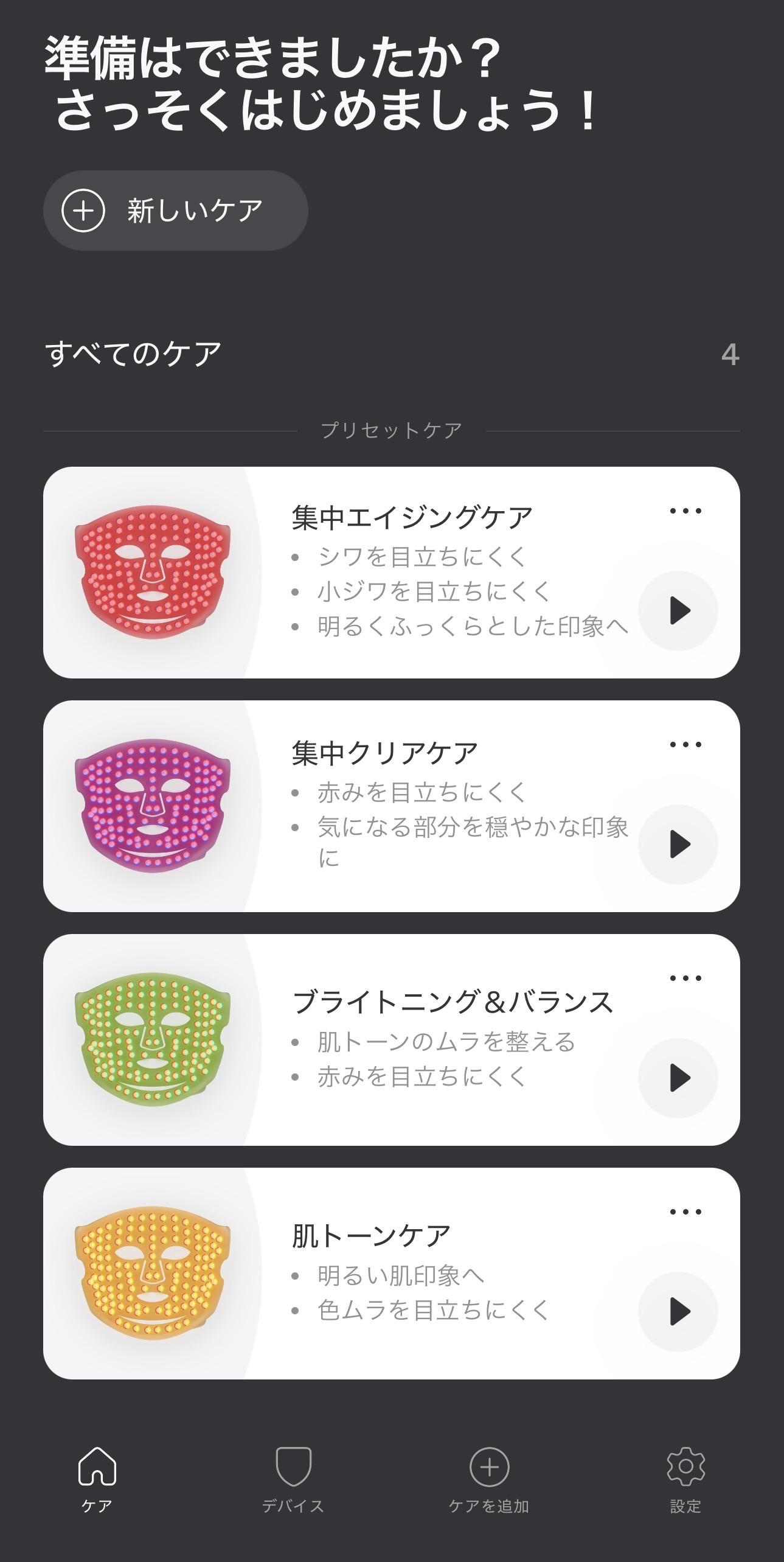 カレントボディ シリーズ3 アプリのプリセットケア一覧画面
