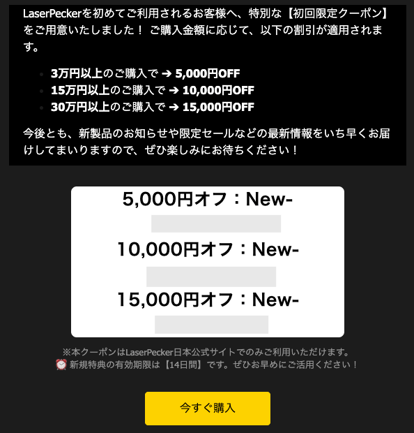 LaserPecker(レーザーペッカー)のメールマガジン登録でもらえる新規限定クーポンの案内