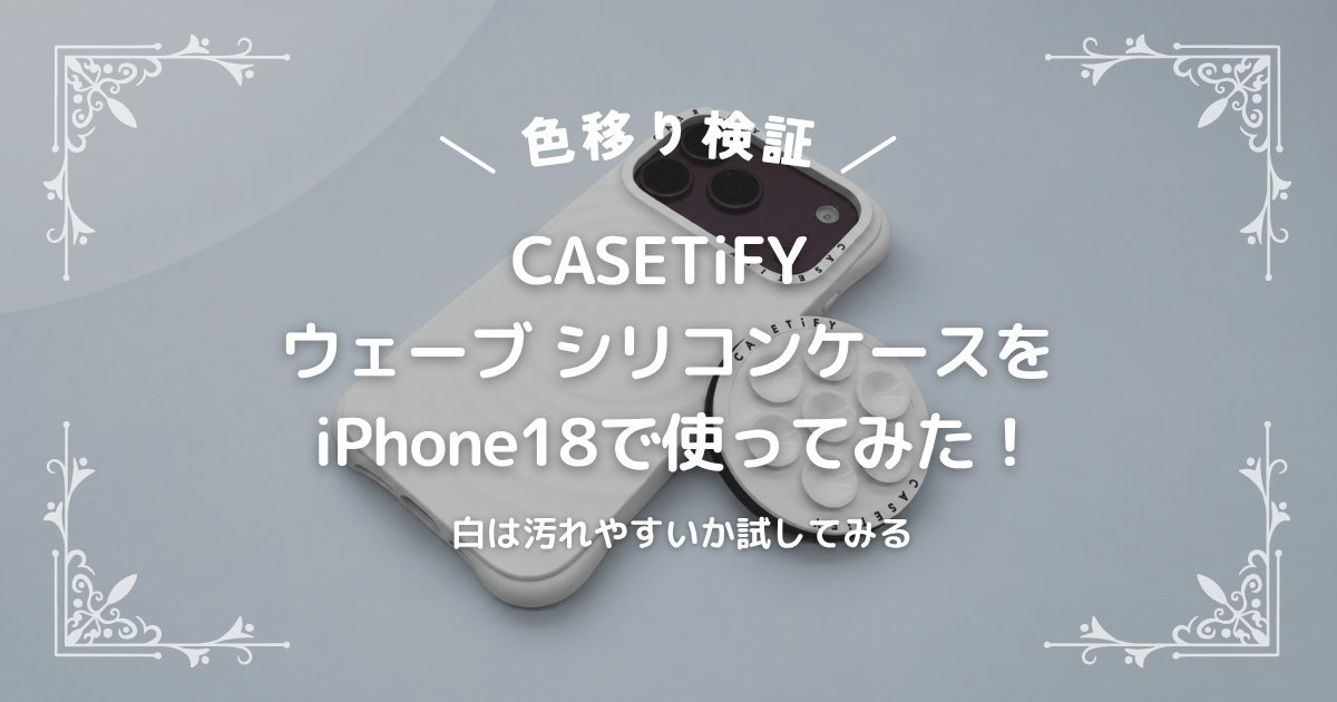 【色移り検証】CASETiFY ウェーブ シリコンケースをiPhone 18で使ってみた!白は汚れるを試す