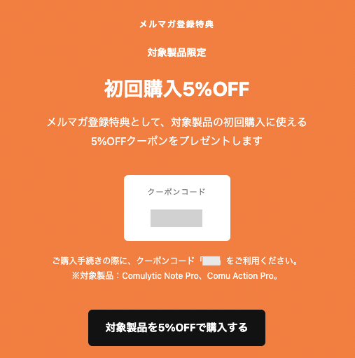 メールマガジン限定クーポン