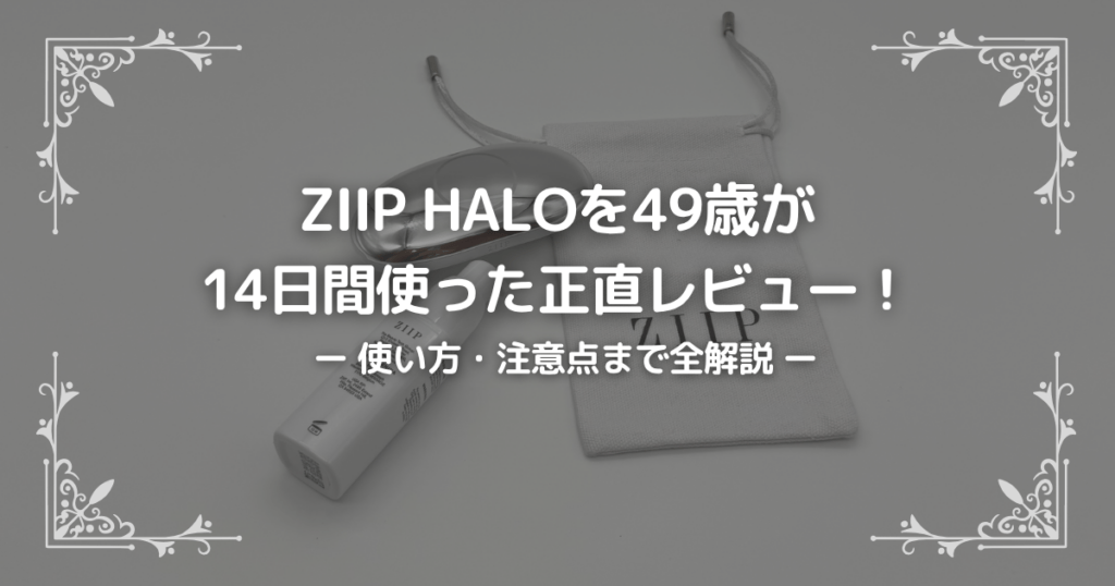 ZIIP HALOを49歳が 14日間使った正直レビュー！