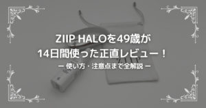 ZIIP HALOを49歳が 14日間使った正直レビュー！