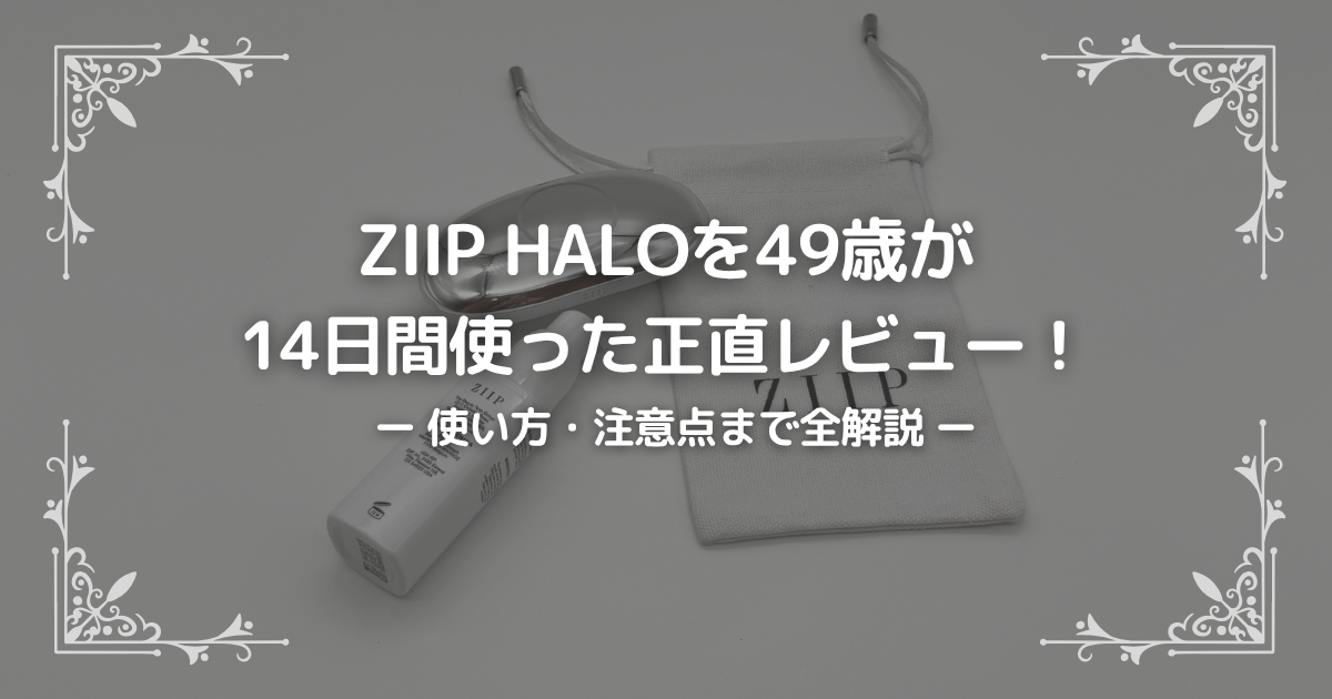 ZIIP HALOを49歳が 14日間使った正直レビュー!