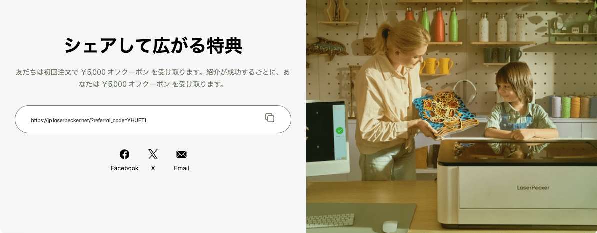 LaserPecker(レーザーペッカー)友達招待プログラムのシェア画面