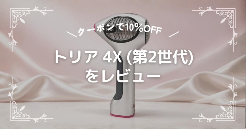 【クーポンで10％OFF】トリア 4X(第2世代)開封レビュー!第1世代からどう進化した？ (1)