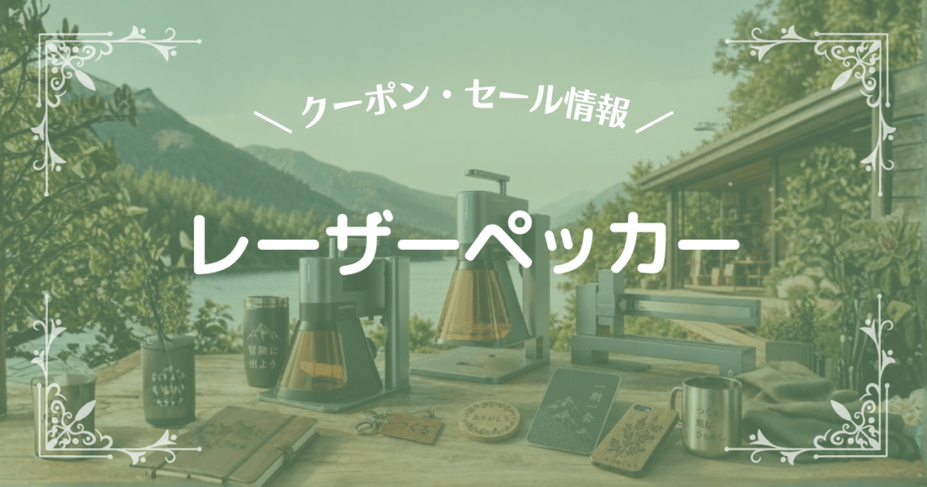 レーザーペッカー