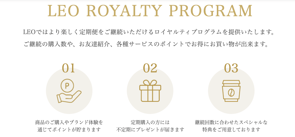 LEO SPECIALTY COFFEEのLEO ROYALTY PROGRAM紹介ページ