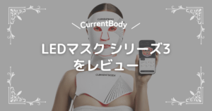 【クーポンで10%OFF】カレントボディLEDマスク シリーズ3をレビュー!旧モデルからどう進化した？
