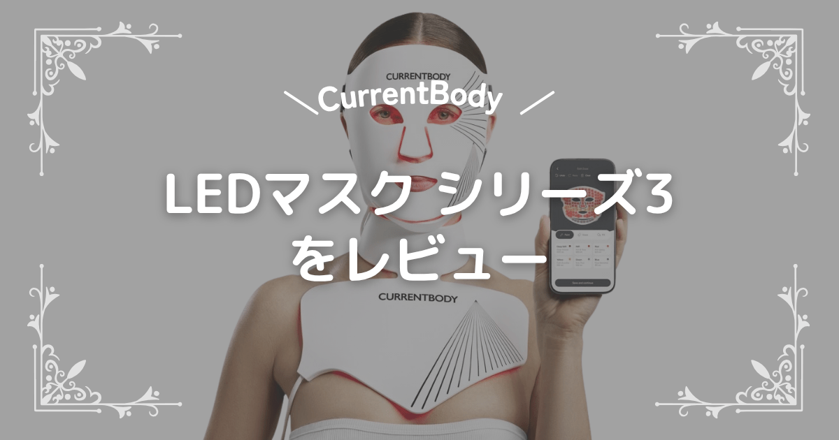 【クーポンで10%OFF】カレントボディLEDマスク シリーズ3をレビュー!旧モデルからどう進化した?