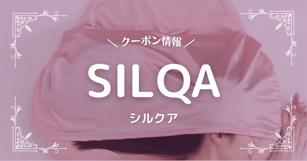 SILQA(シルクア)