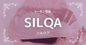 SILQA(シルクア)