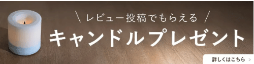 レビュー投稿でプレゼント