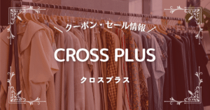 CROSS PLUS(クロスプラス)