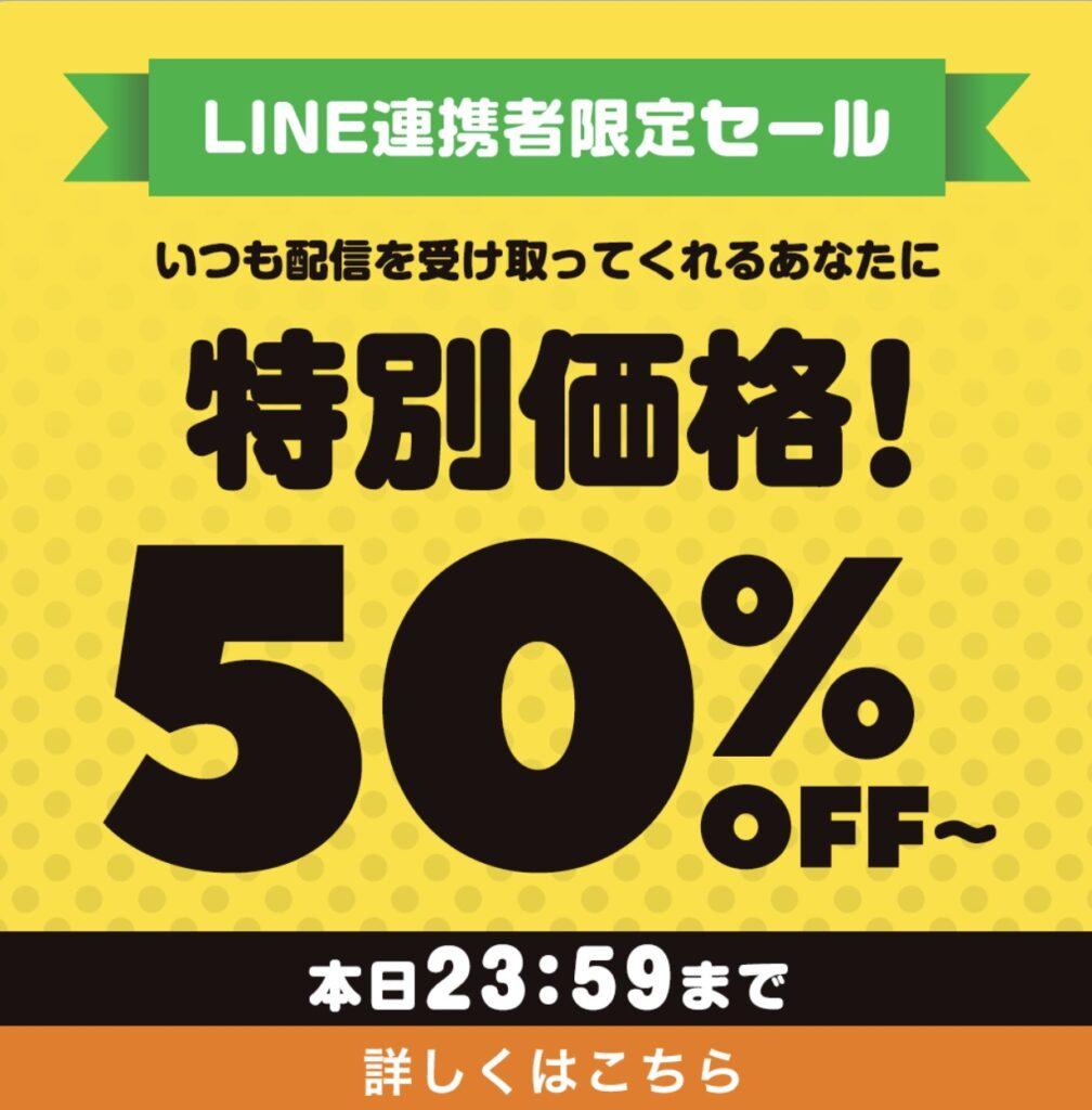 ショップリストのLINE限定者限定セール