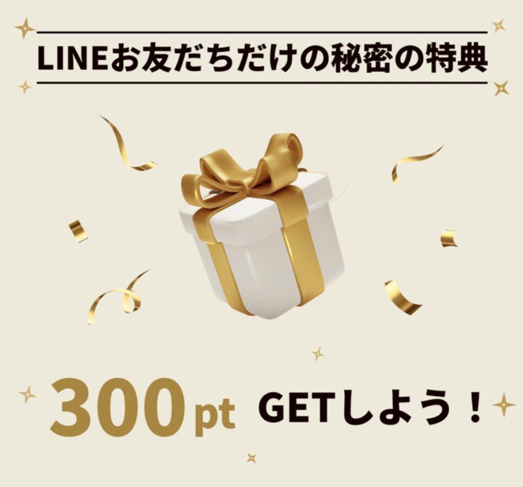 ショップリストのLINE友だち限定ポイント