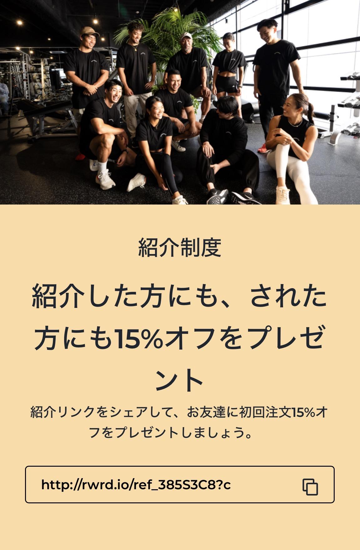 友だち紹介で15%OFF